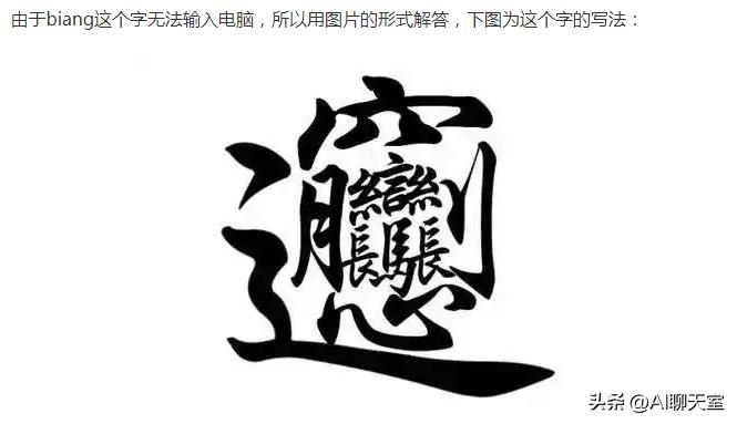 ChatGPT也有不灵的时候，你知道笔画最多的汉字吗