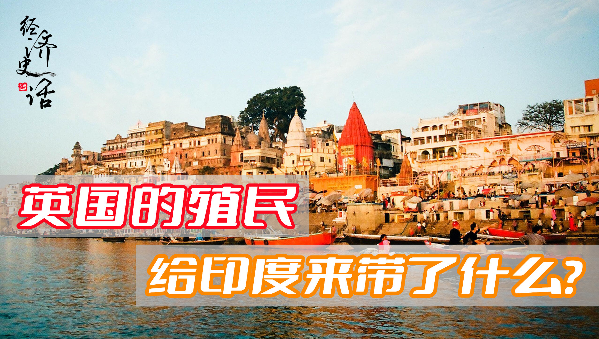 英国对印度300多年殖民历史,英国统治印度给印度带来什么