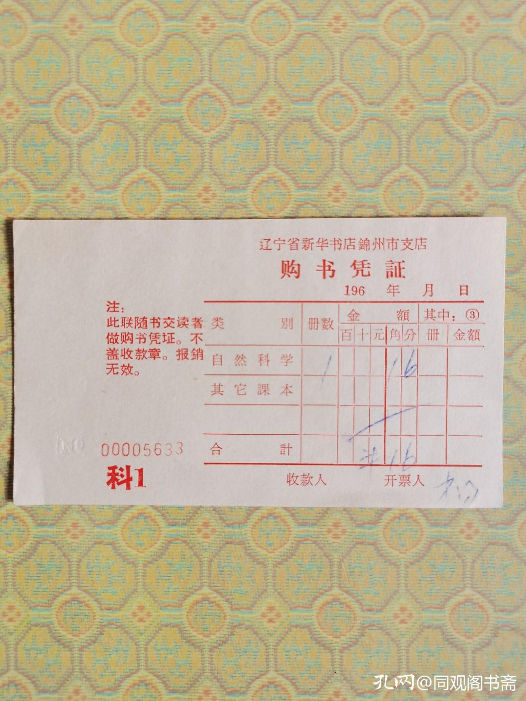 看以前的购书发票，想起当年购书后把发票夹在书中愉快离开的情景