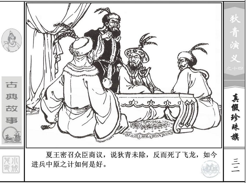 《狄青演义》之十四《真假珍珠旗》上海人美绘画：张伯诚