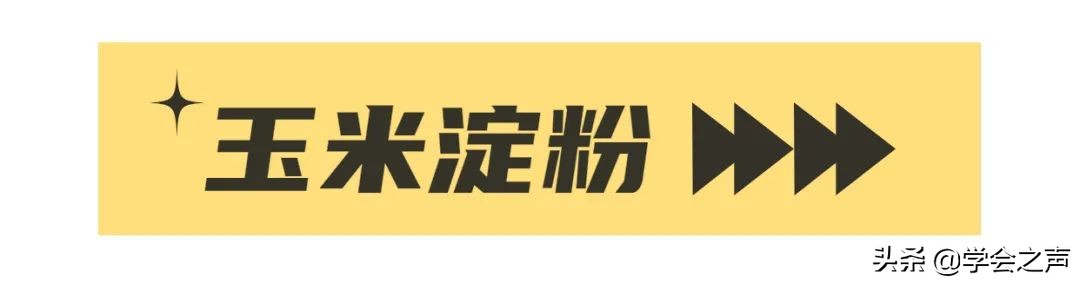 淀粉勾芡的正确方法和技巧,淀粉勾芡的做法大全