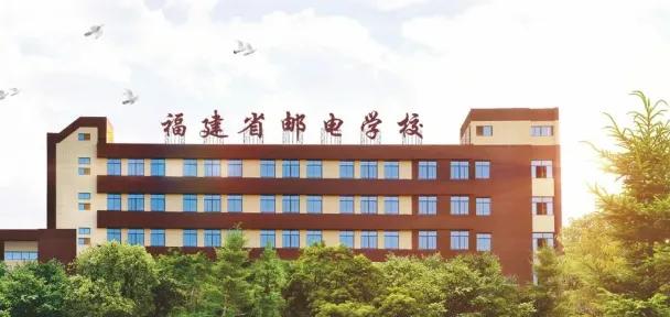 福建省邮电学校是中专还是技校,福建省邮电学校怎么样
