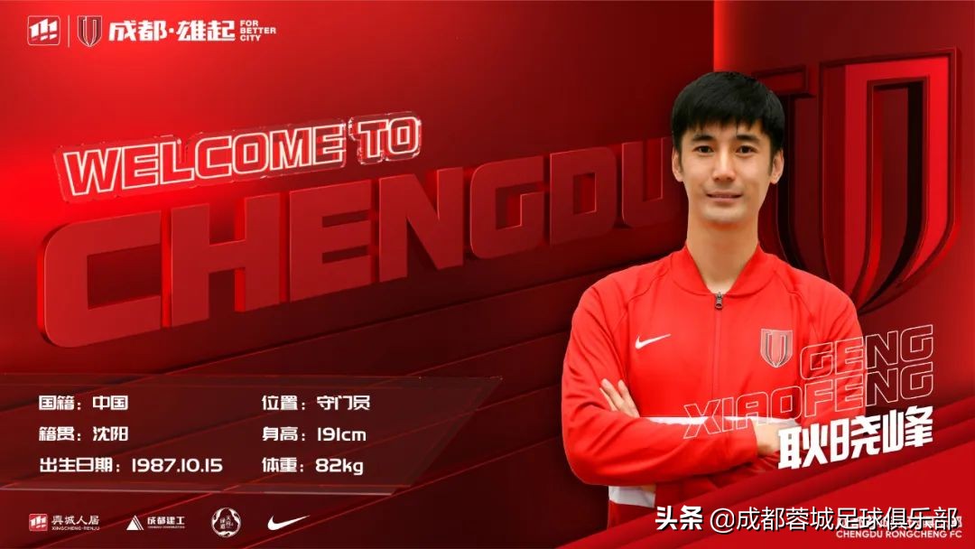 耿晓峰成都蓉城,耿晓峰加盟的球队