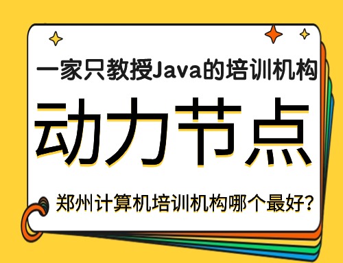 郑州计算机培训机构哪个最好,郑州哪个计算机培训机构好