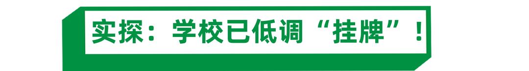 瞒不住了！大东又一所学校悄悄更名“尚品”