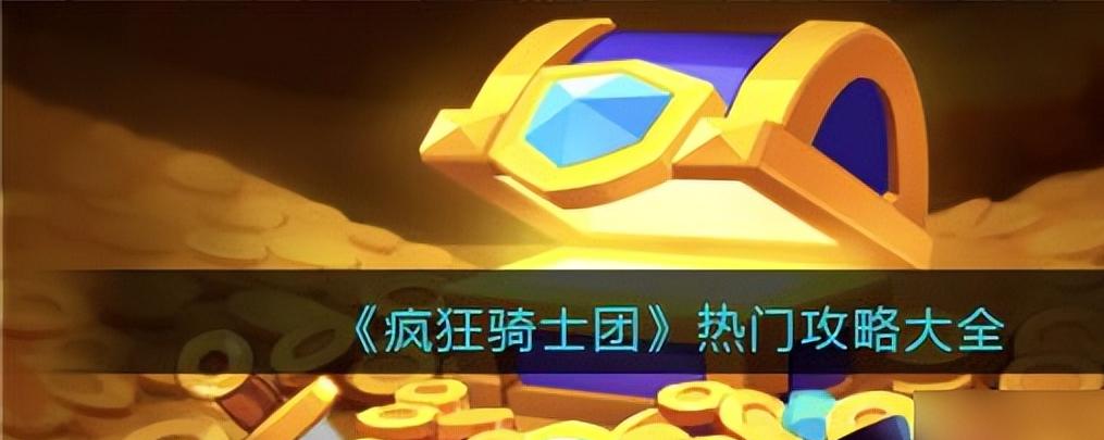 疯狂骑士团搬砖攻略,疯狂骑士团冬日庆典活动攻略