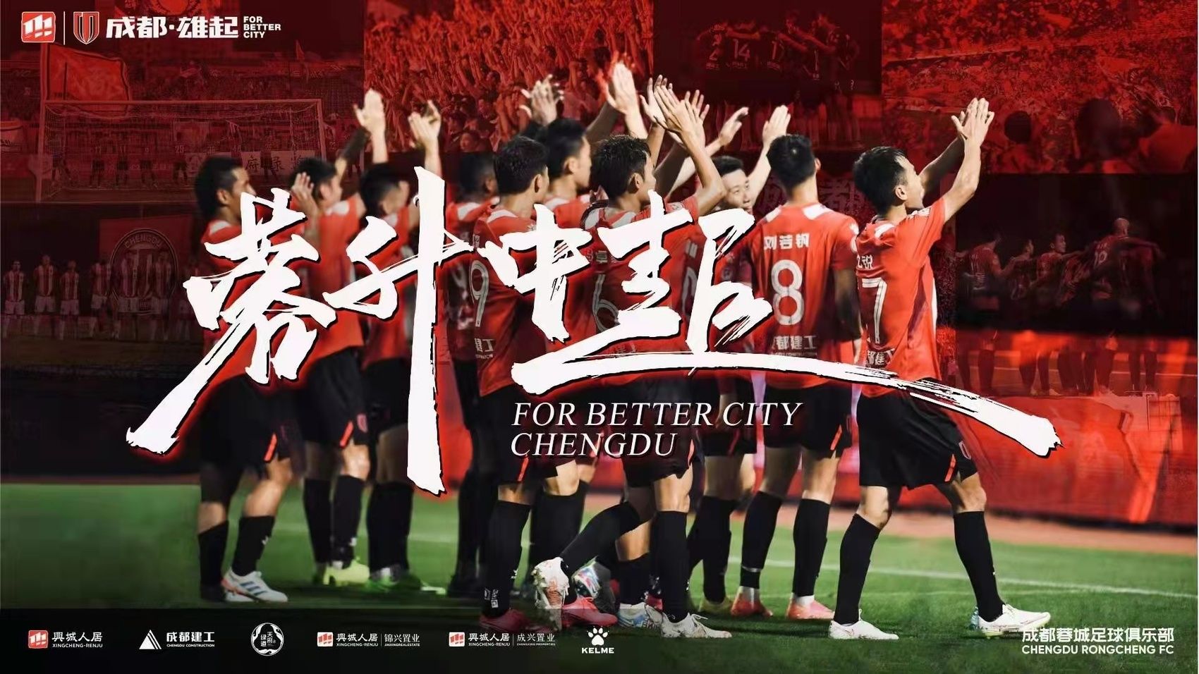 成都蓉城足球队今年是否有望冲超,中超19轮成都蓉城回放