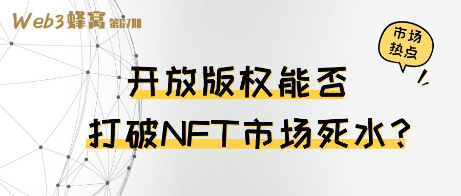开放版权能否打破NFT市场死水？