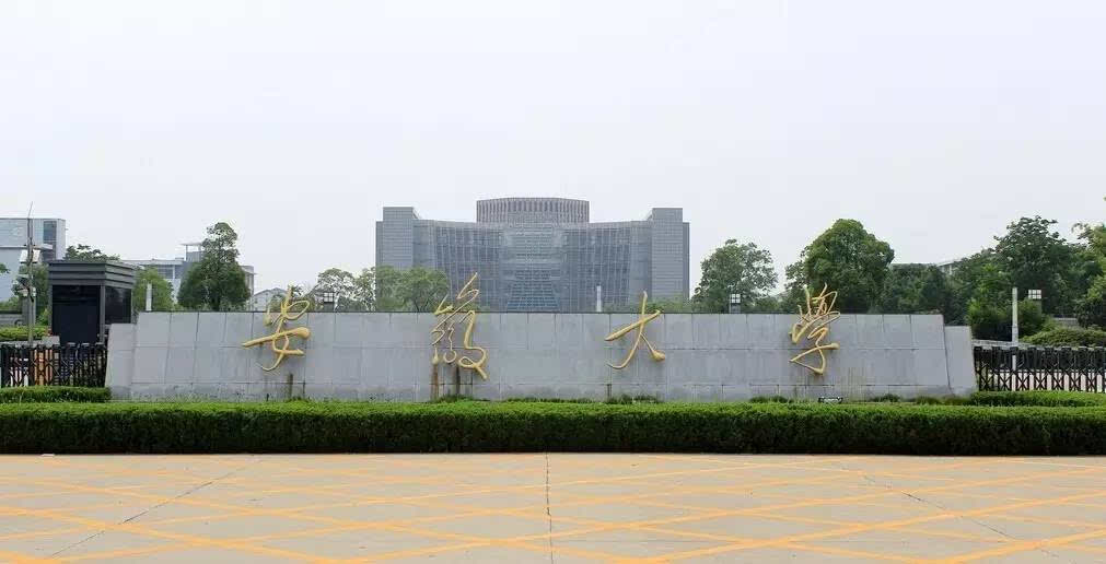 院校就业及招生分析之安徽大学