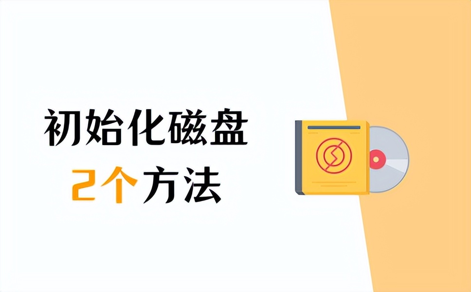 怎么初始化虚拟硬盘,怎么初始化硬盘分区