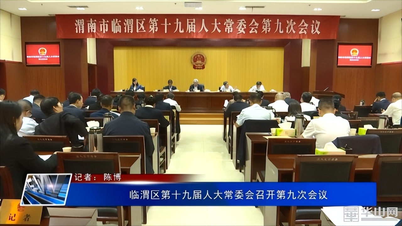 临渭区第十九届人大常委会召开第九次会议