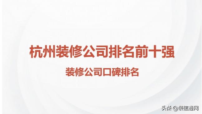 2020年杭州装修公司排名,杭州2021十大装修公司排名