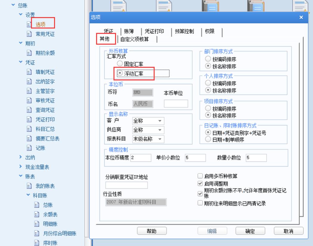 用友u8记账汇率和调整汇率,用友账套里的汇率设置在哪里