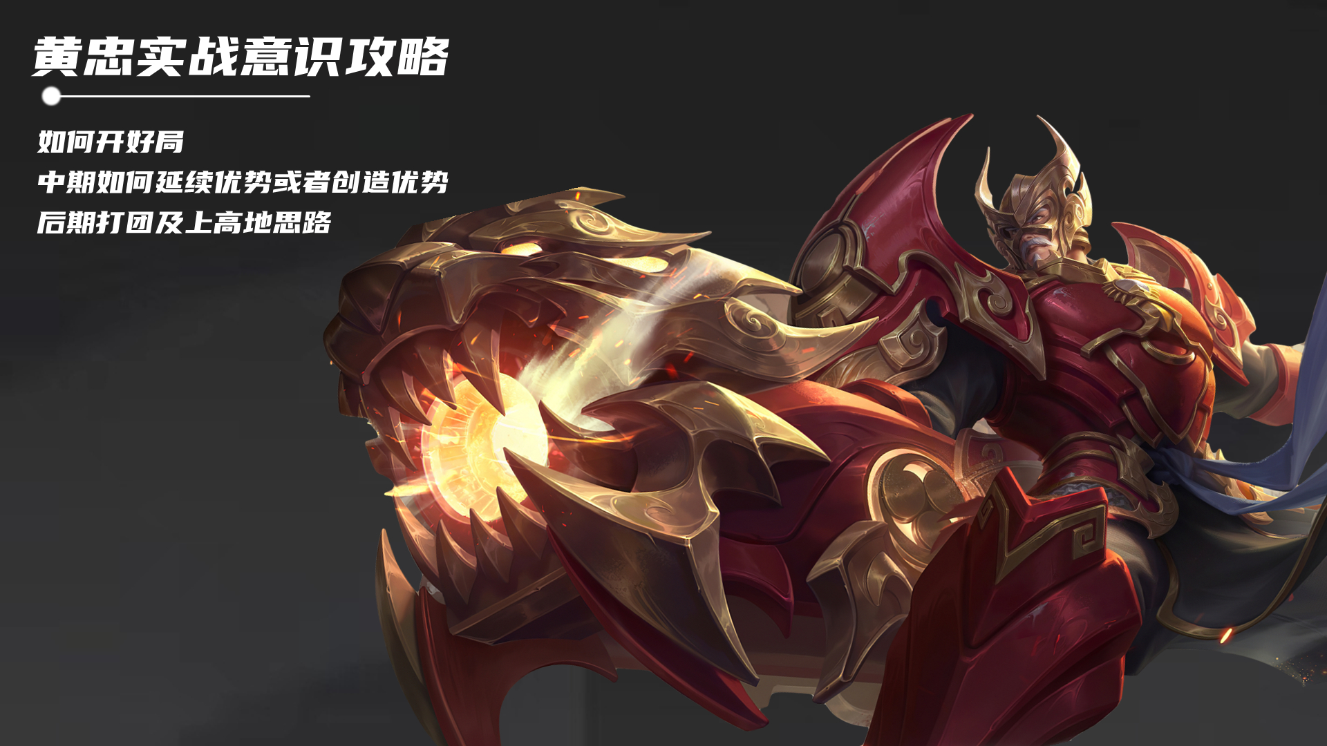 王者荣耀黄忠s35强吗,王者荣耀s30黄忠铭文