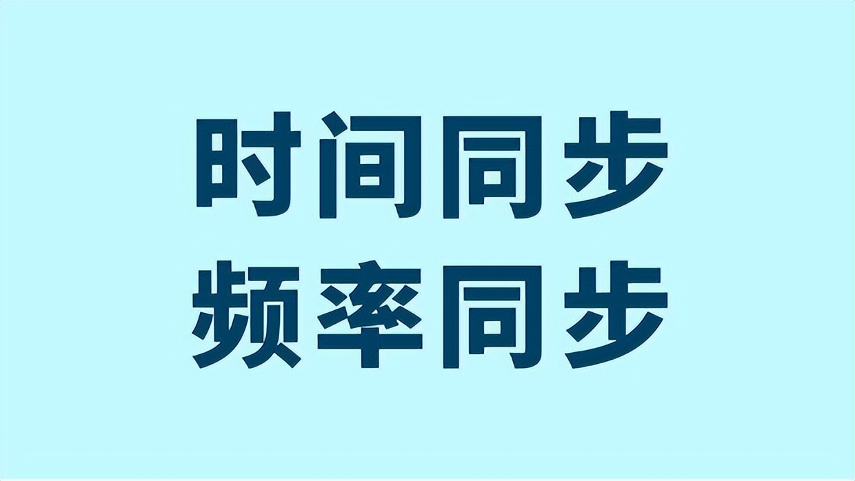 时间同步和时钟同步的区别,频率同步和相位同步有什么区别