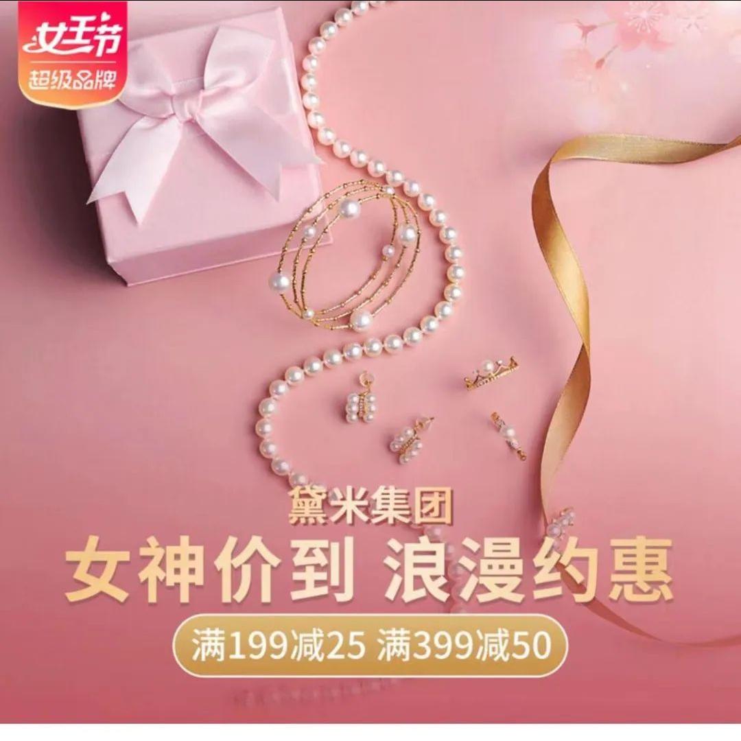 【黛米】女神节节日礼物,领券满199-25、399-50,一口价49元任选