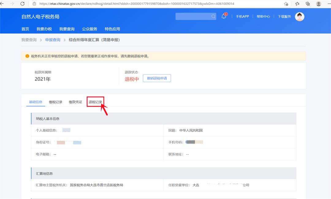 个税退税怎么查询进度,个税汇算退税进度