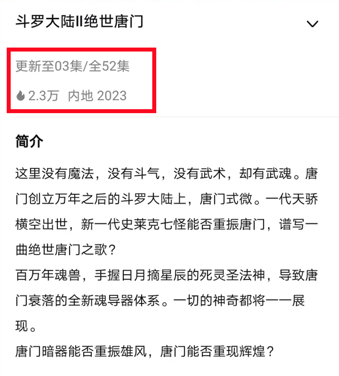 斗罗大陆2绝世唐门总集数曝光,只有52集,官方在给自己留后路