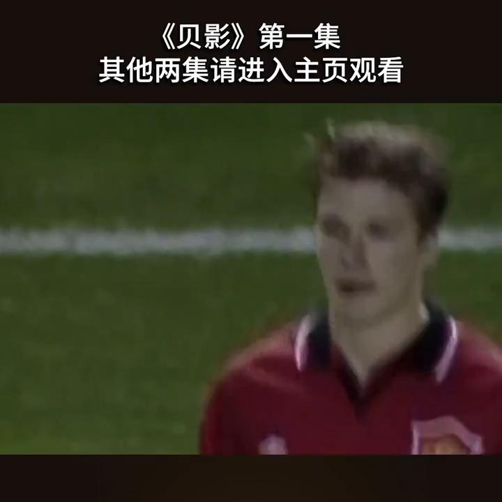 贝克汉姆看过贝影么,永远的贝克汉姆
