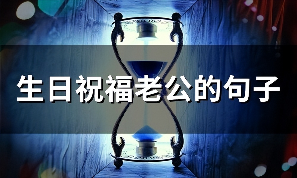 生日祝福老公的句子,精选64句