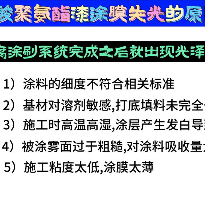 丙烯酸聚氨酯漆漆膜失光的原因及处理方法
