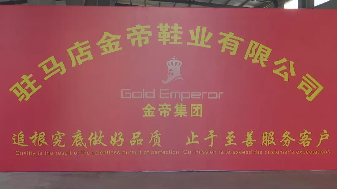 驻马店金帝鞋业最新招聘,上蔡县驻马店金帝鞋业有限公司