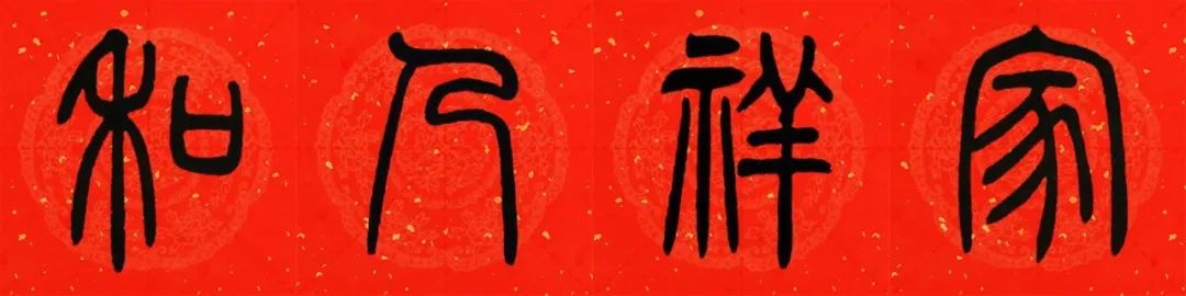 邓石如篆书春联横批,邓石如篆书春联作品