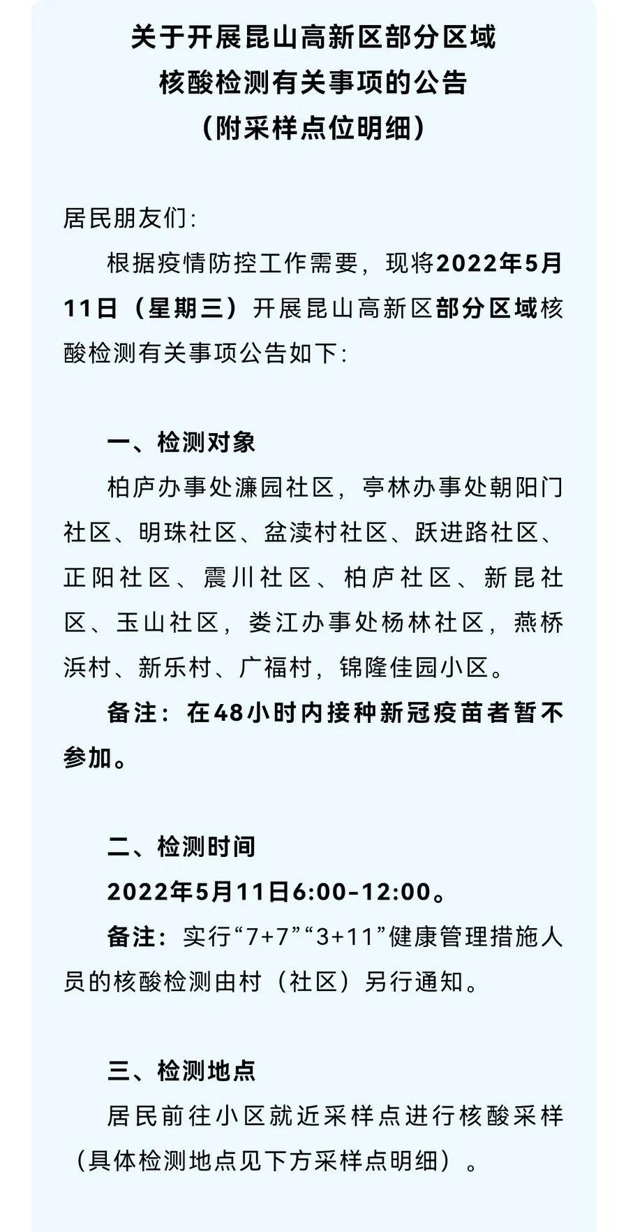 昆山高新区4.8核酸检测最新通知,昆山4月16号核酸检测通知