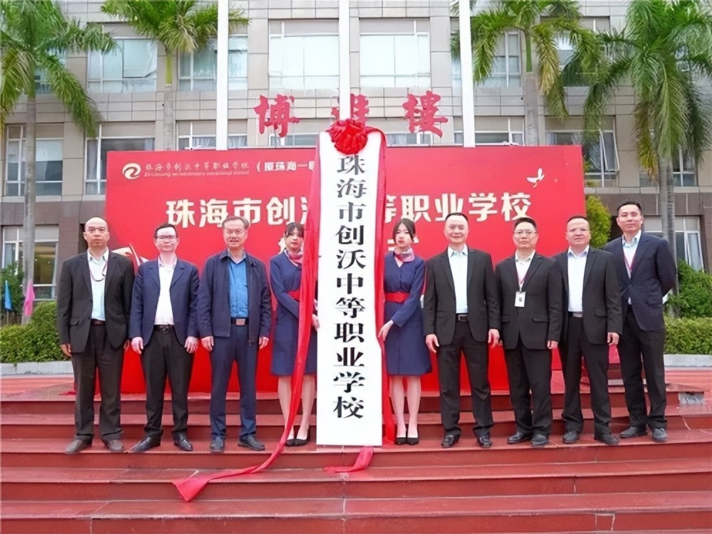 珠海一职会改中学吗,珠海创沃中等职业学校