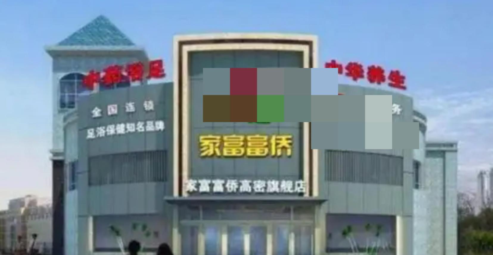 郭家富众筹治病,重庆富豪郭家富靠洗脚发家致富