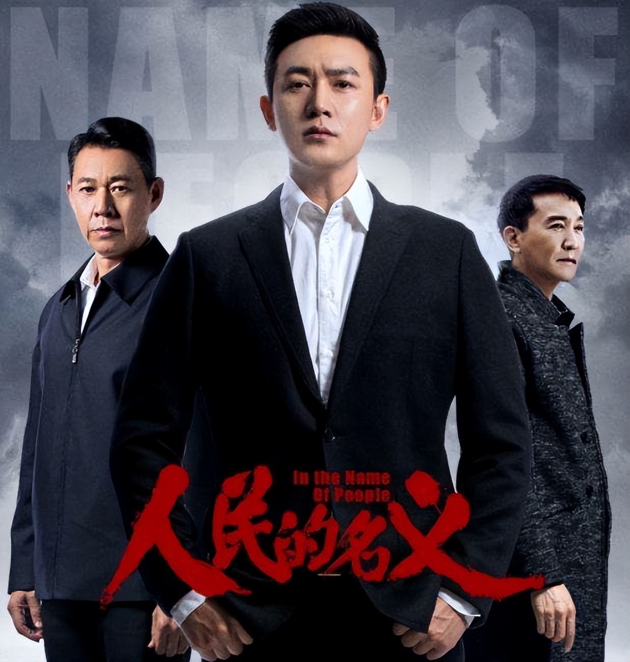 人民的名义反腐经典片段,反腐电影大全人民的名义