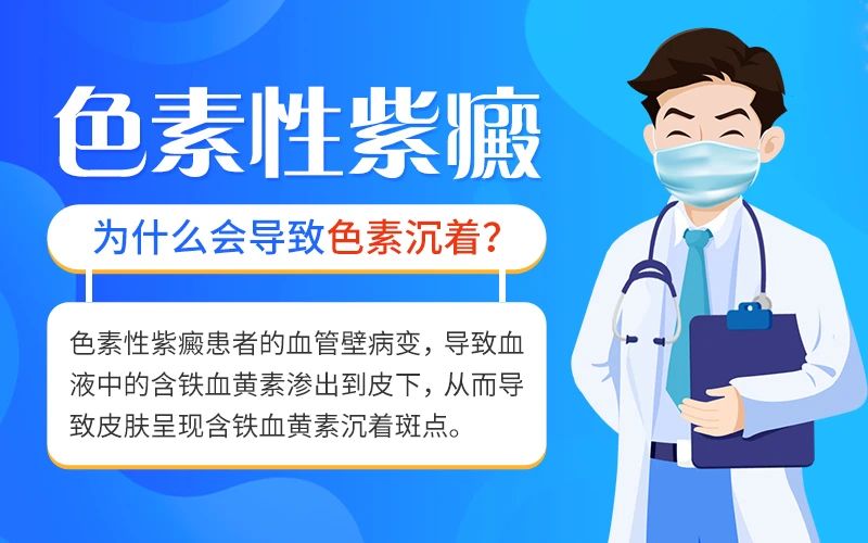 色素性紫癜是什么原因引起的,色素性紫癜皮肤病为什么下午严重