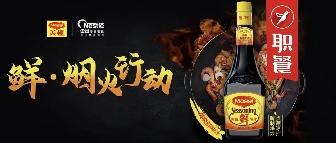 捍卫烟火气！美极“鲜·烟火行动”开启，助力餐企抢占“鲜”机！