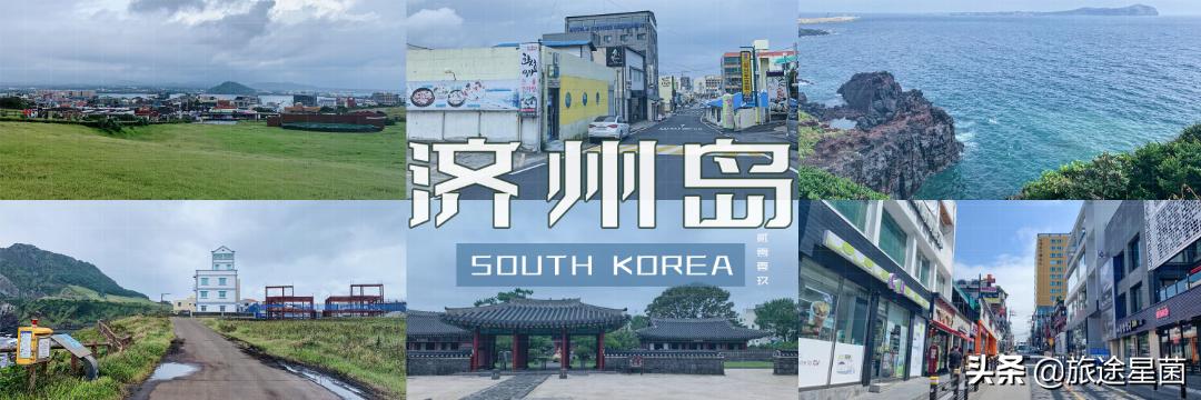 韩国|九月初的济州岛，时有风，偶有雨