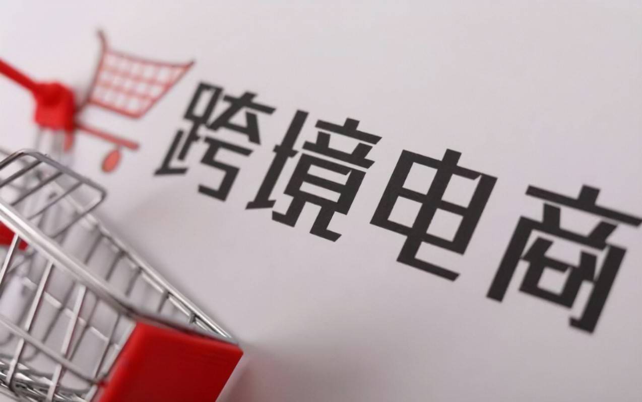 天合出海跨境电商,跨境电商和国内电商的前景和现状