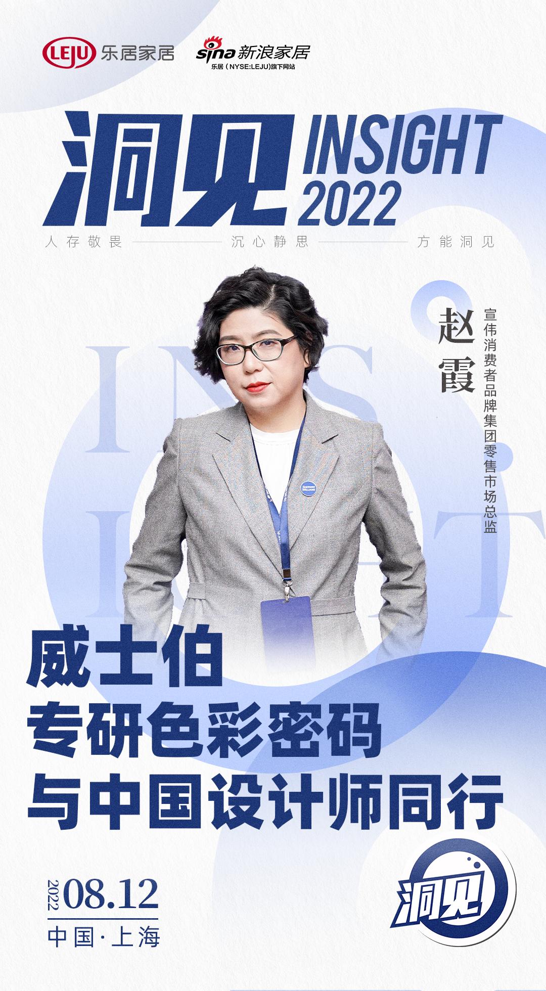 对话威士伯赵霞：专研色彩密码，与中国设计师同行