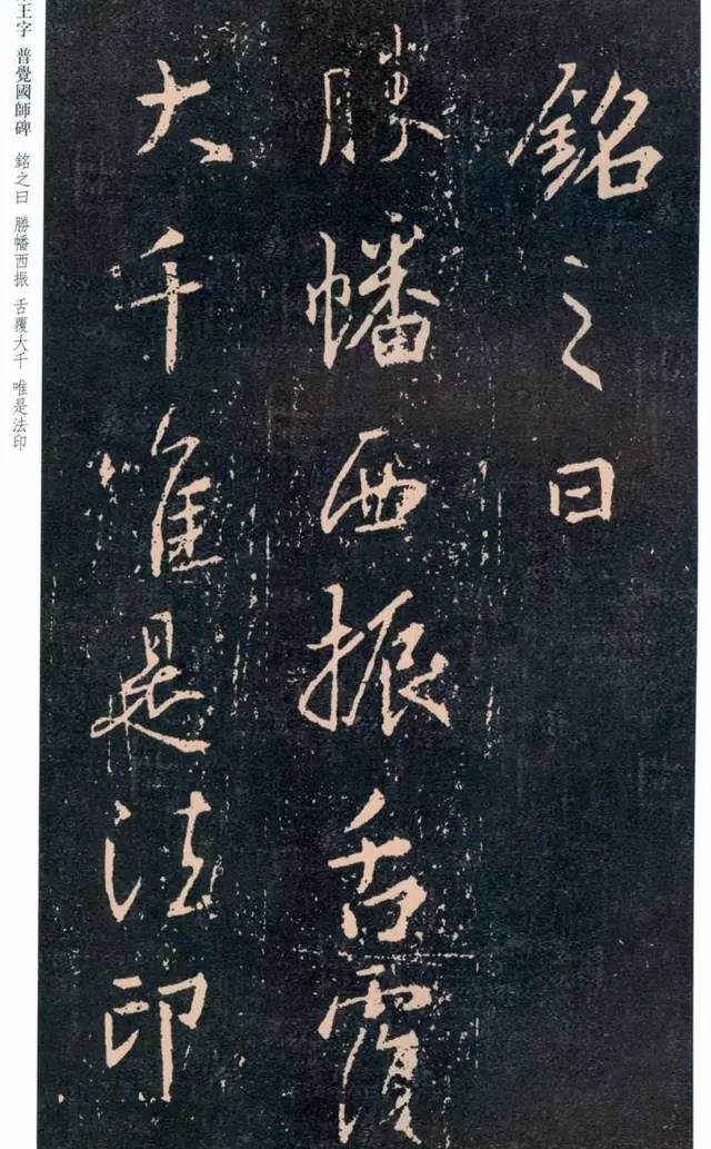 一起刷大图|西泠绝品：王羲之《普觉国师碑铭》，实在太辣眼