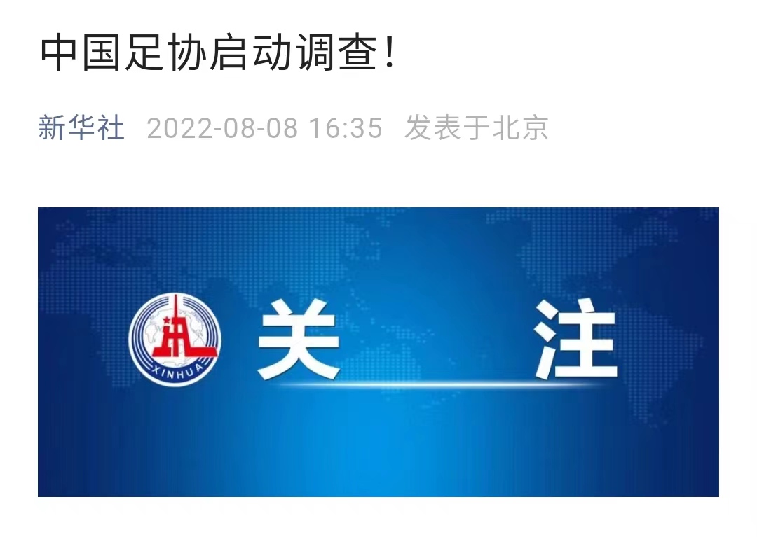 启动调查，中国足协宣布彻查广东省运会决赛，新华社给予关注