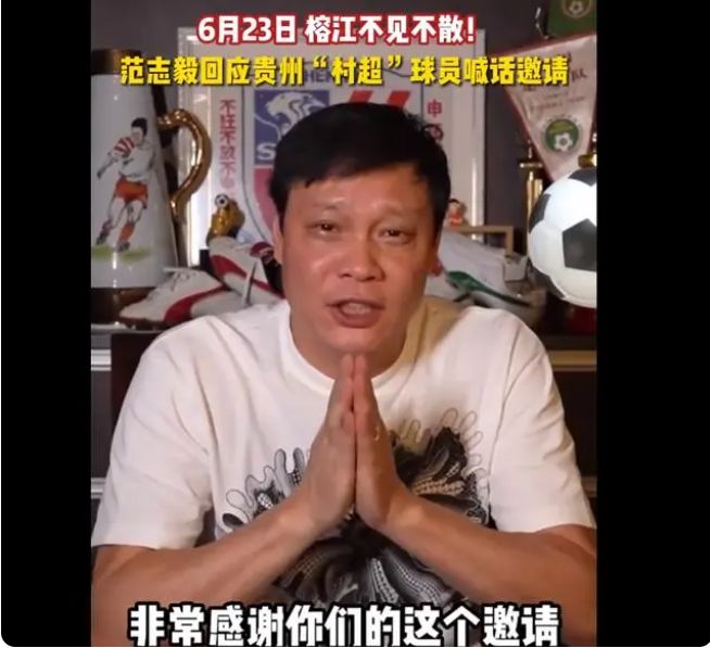 范志毅带队参加村超友谊赛的结果,范志毅挑战成功完整版