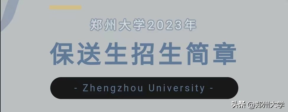 郑州大学保送生招生简章,郑州大学2023年高校专项招生简章