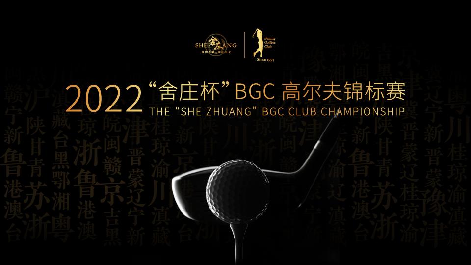 酱酒新贵舍庄酒冠名2022BGC高尔夫锦标赛圆满收官