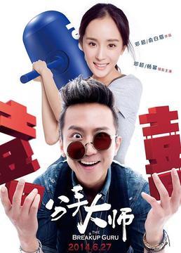 《分手大师》的邓超,真的是比较卖力,展现出自己的多方面