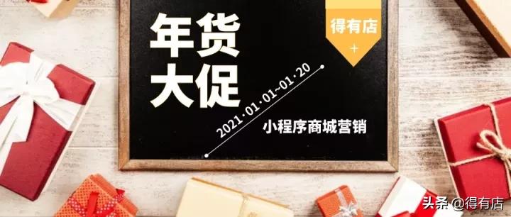 线上年货节小程序,春节小程序营销