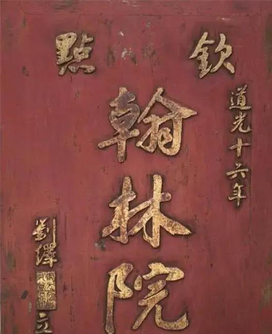 翰林院学士位居几品,翰林院掌院是几品