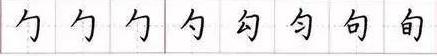 田英章毛笔楷书入门教程偏旁部首,田英章硬笔楷书偏旁部首视频教程