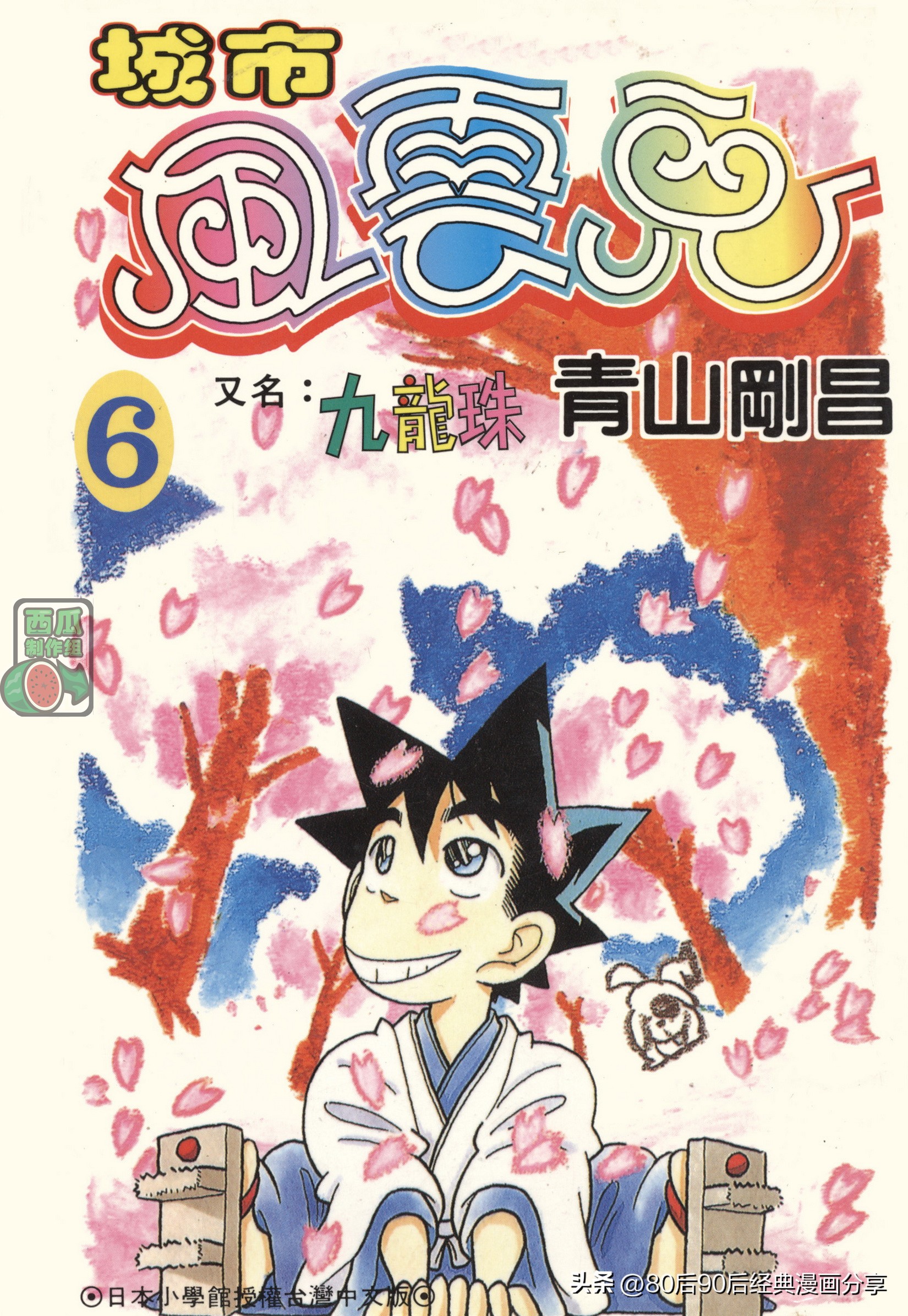 九龙珠台版卷006上