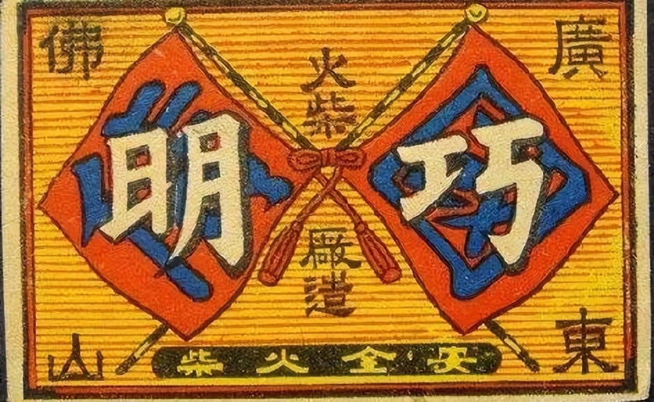 “洋火其实不洋，1879年光绪五年，中国第一家火柴厂成立