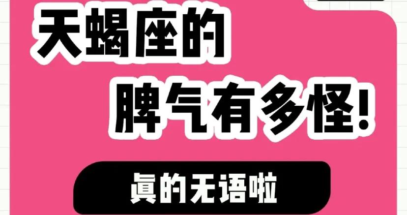 天蝎座脾气视频解说,天蝎座对你脾气好大