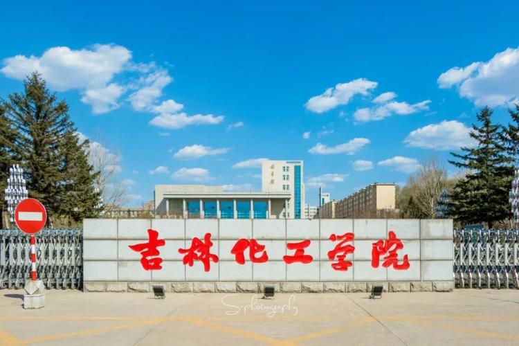 吉林市丰满区吉林化工学院,吉林化工学院最好的专业都有哪些