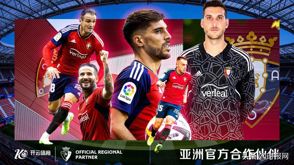 奥萨苏纳与开云体育达成协议，正式成为官方合作伙伴